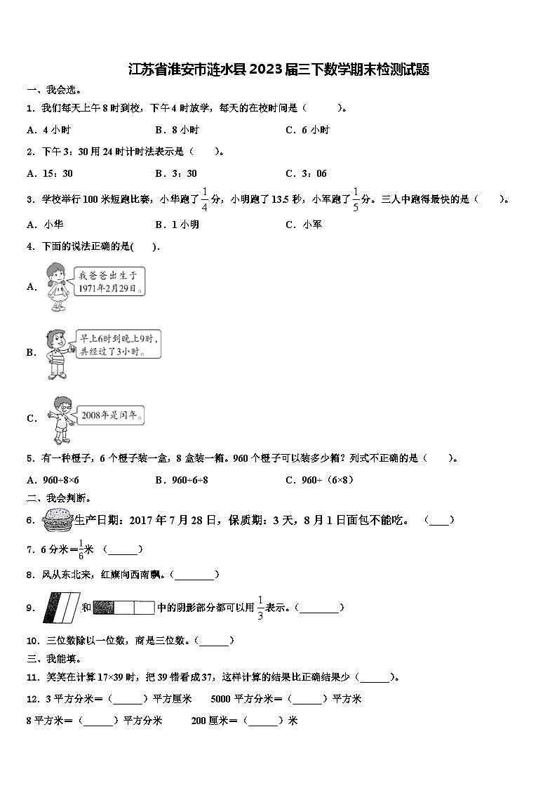 江苏省淮安市涟水县2023届三下数学期末检测试题含解析第1页