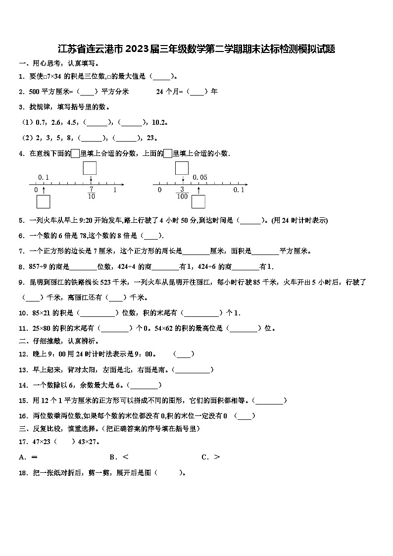 江苏省连云港市2023届三年级数学第二学期期末达标检测模拟试题含解析第1页