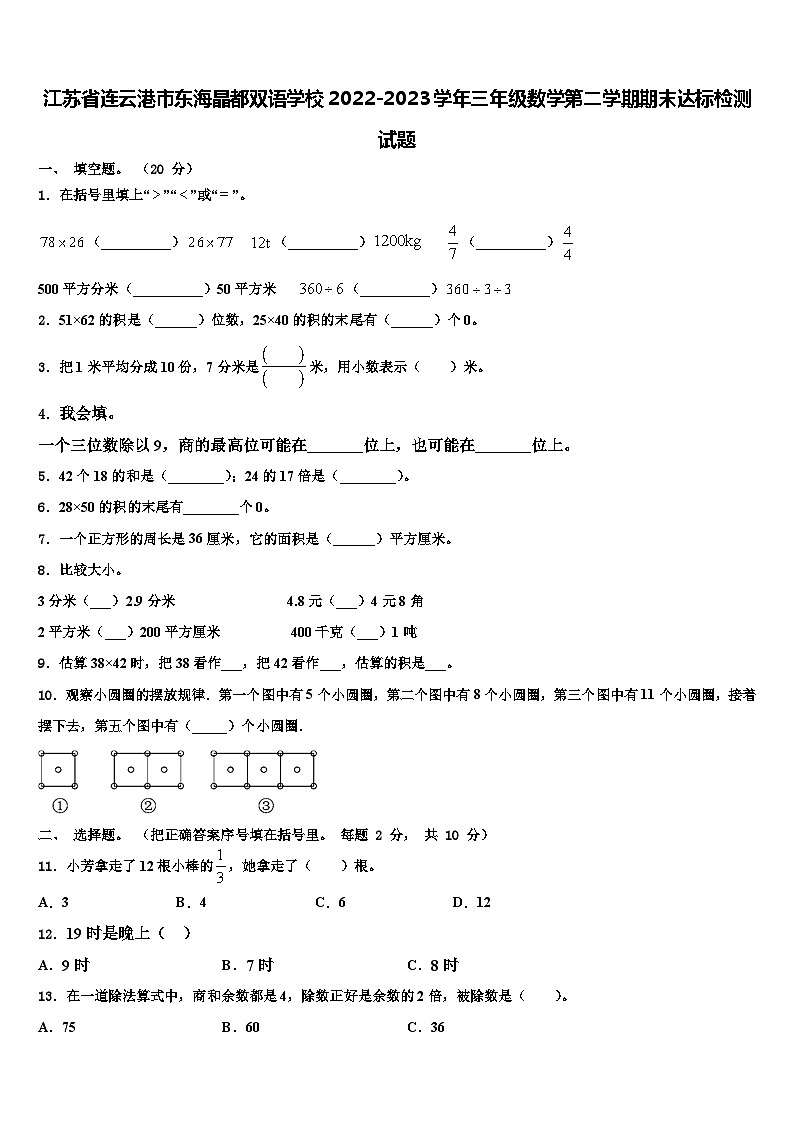 江苏省连云港市东海晶都双语学校2022-2023学年三年级数学第二学期期末达标检测试题含解析第1页