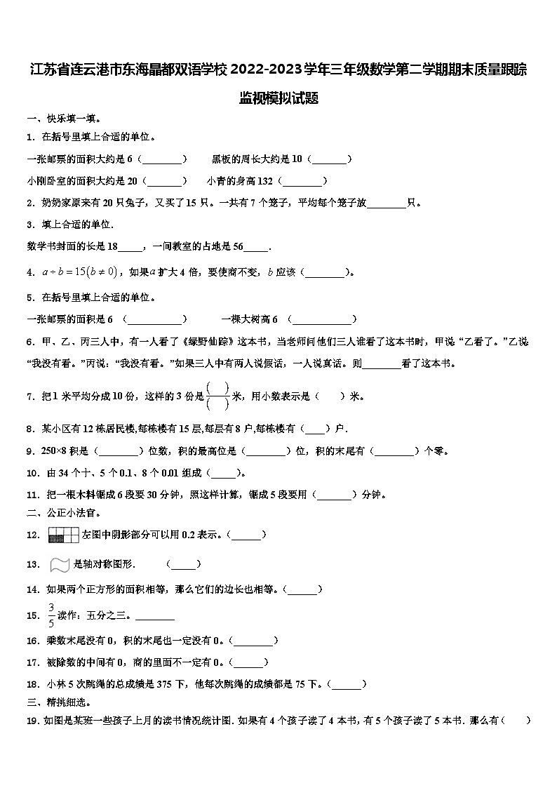 江苏省连云港市东海晶都双语学校2022-2023学年三年级数学第二学期期末质量跟踪监视模拟试题含解析第1页