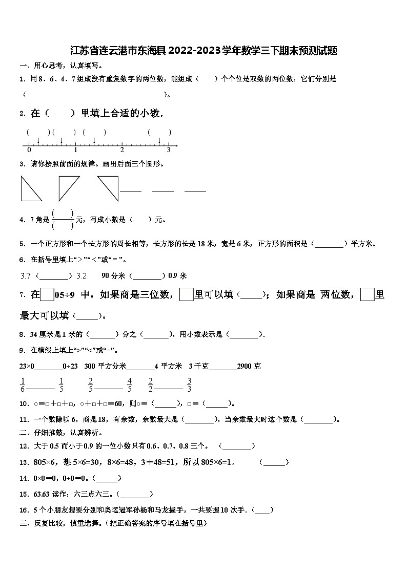 江苏省连云港市东海县2022-2023学年数学三下期末预测试题含解析第1页