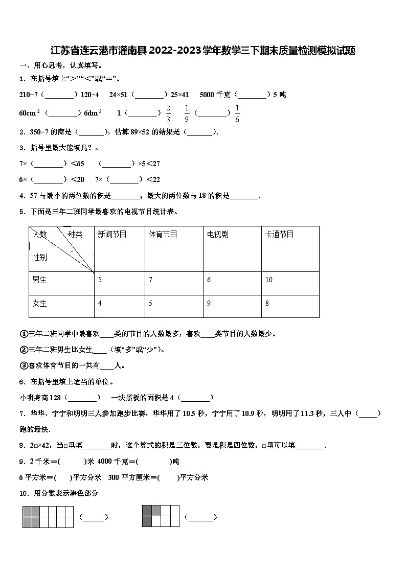 江苏省连云港市灌南县2022-2023学年数学三下期末质量检测模拟试题含解析第1页