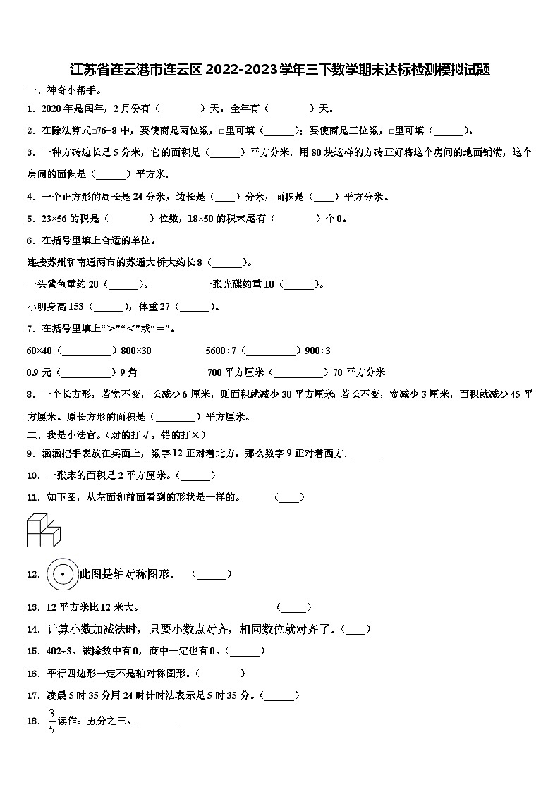 江苏省连云港市连云区2022-2023学年三下数学期末达标检测模拟试题含解析第1页