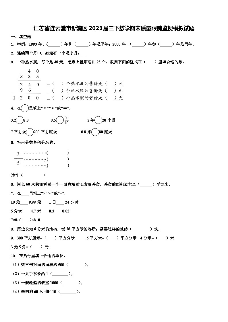江苏省连云港市新浦区2023届三下数学期末质量跟踪监视模拟试题含解析01