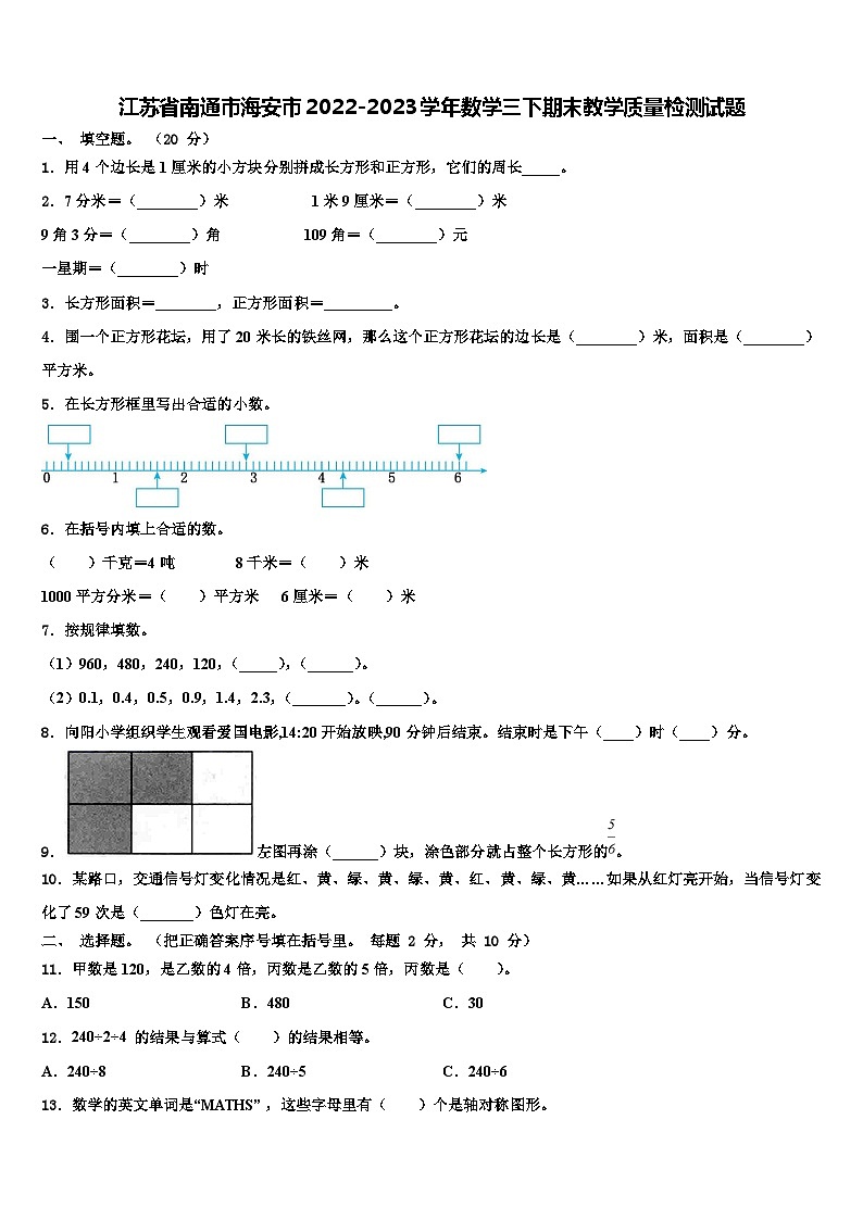 江苏省南通市海安市2022-2023学年数学三下期末教学质量检测试题含解析01