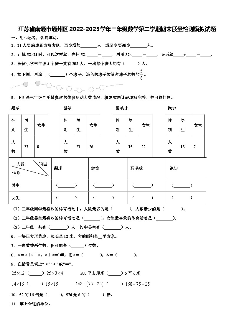 江苏省南通市通州区2022-2023学年三年级数学第二学期期末质量检测模拟试题含解析第1页