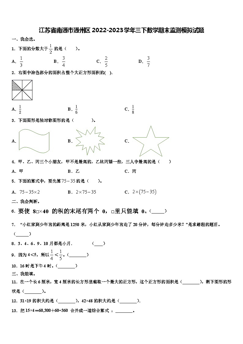 江苏省南通市通州区2022-2023学年三下数学期末监测模拟试题含解析第1页
