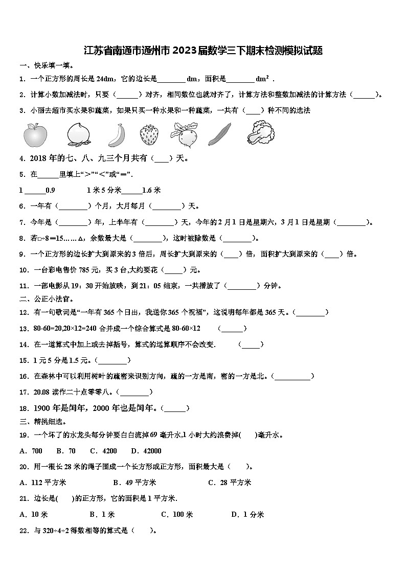 江苏省南通市通州市2023届数学三下期末检测模拟试题含解析第1页