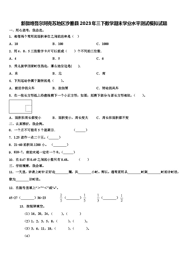 新疆维吾尔阿克苏地区沙雅县2023年三下数学期末学业水平测试模拟试题含解析01