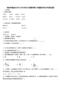 榆林市横山县2022-2023学年三年级数学第二学期期末学业水平测试试题含解析