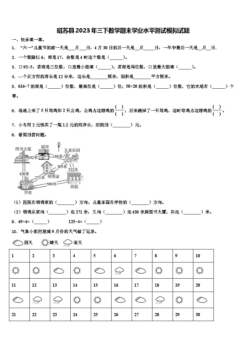昭苏县2023年三下数学期末学业水平测试模拟试题含解析第1页