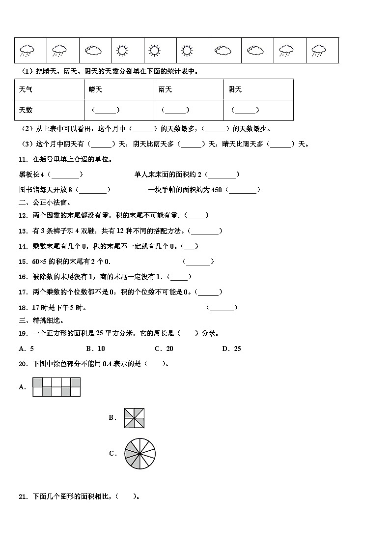 昭苏县2023年三下数学期末学业水平测试模拟试题含解析第2页