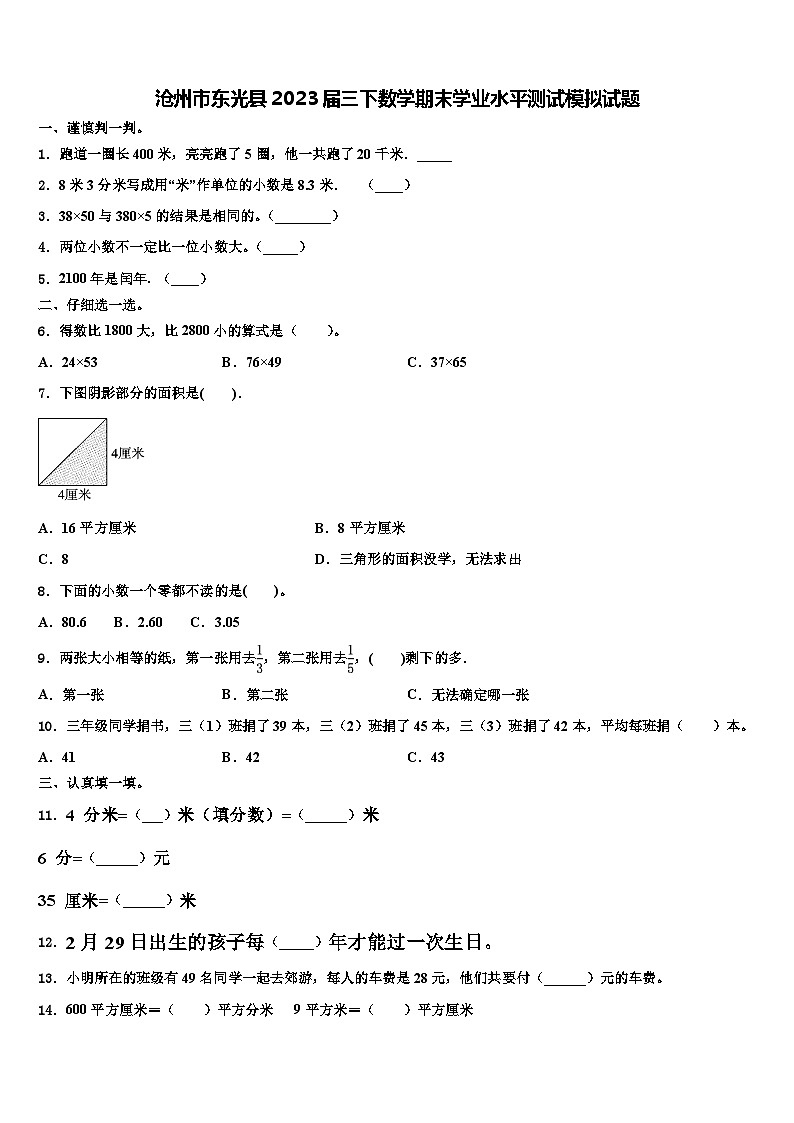 沧州市东光县2023届三下数学期末学业水平测试模拟试题含解析第1页