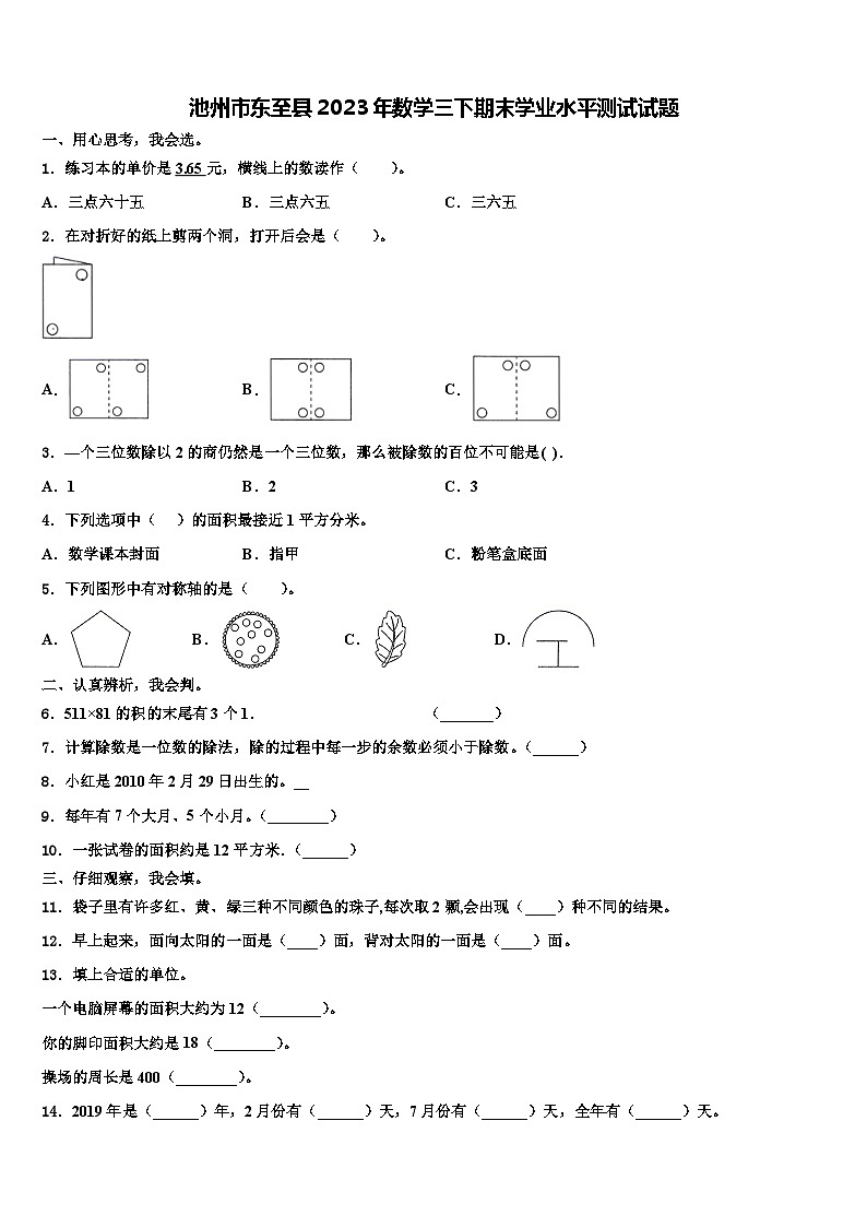 池州市东至县2023年数学三下期末学业水平测试试题含解析第1页