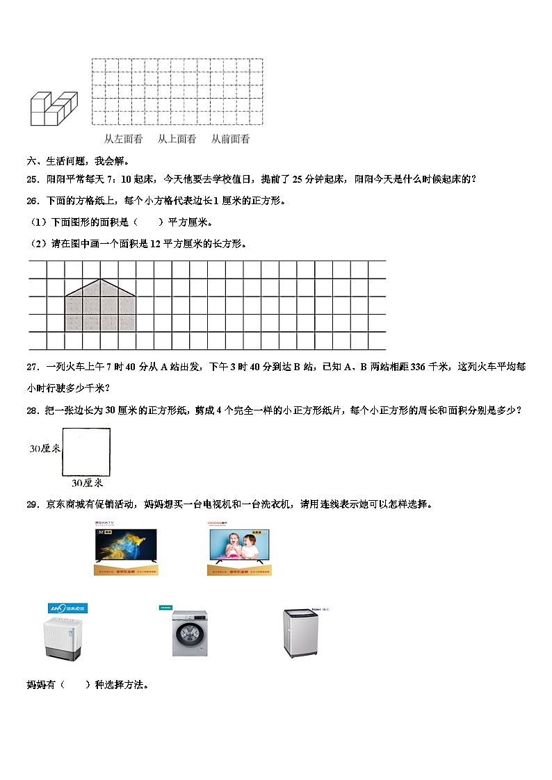 池州市东至县2023年数学三下期末学业水平测试试题含解析第3页