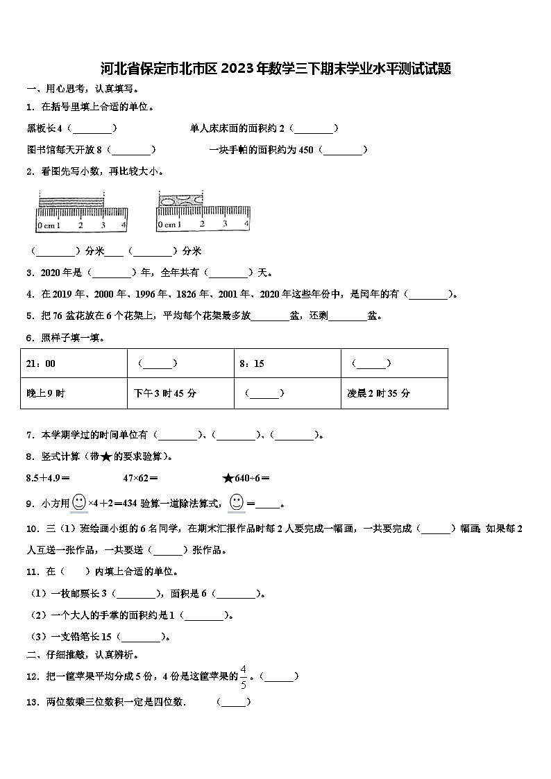 河北省保定市北市区2023年数学三下期末学业水平测试试题含解析第1页