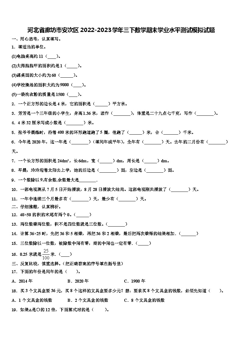 河北省廊坊市安次区2022-2023学年三下数学期末学业水平测试模拟试题含解析第1页