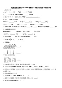 河北省唐山市迁安市2023年数学三下期末学业水平测试试题含解析