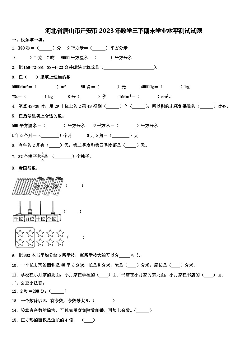 河北省唐山市迁安市2023年数学三下期末学业水平测试试题含解析01