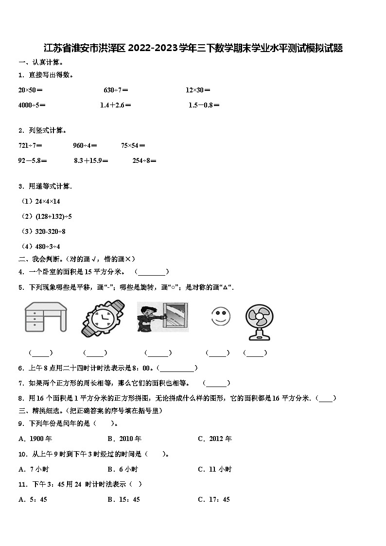 江苏省淮安市洪泽区2022-2023学年三下数学期末学业水平测试模拟试题含解析第1页
