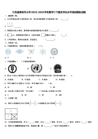 江苏省淮安市小学2022-2023学年数学三下期末学业水平测试模拟试题含解析