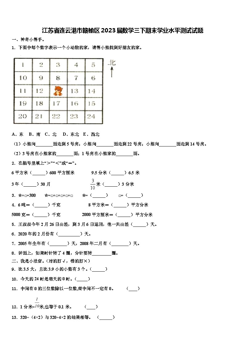 江苏省连云港市赣榆区2023届数学三下期末学业水平测试试题含解析第1页