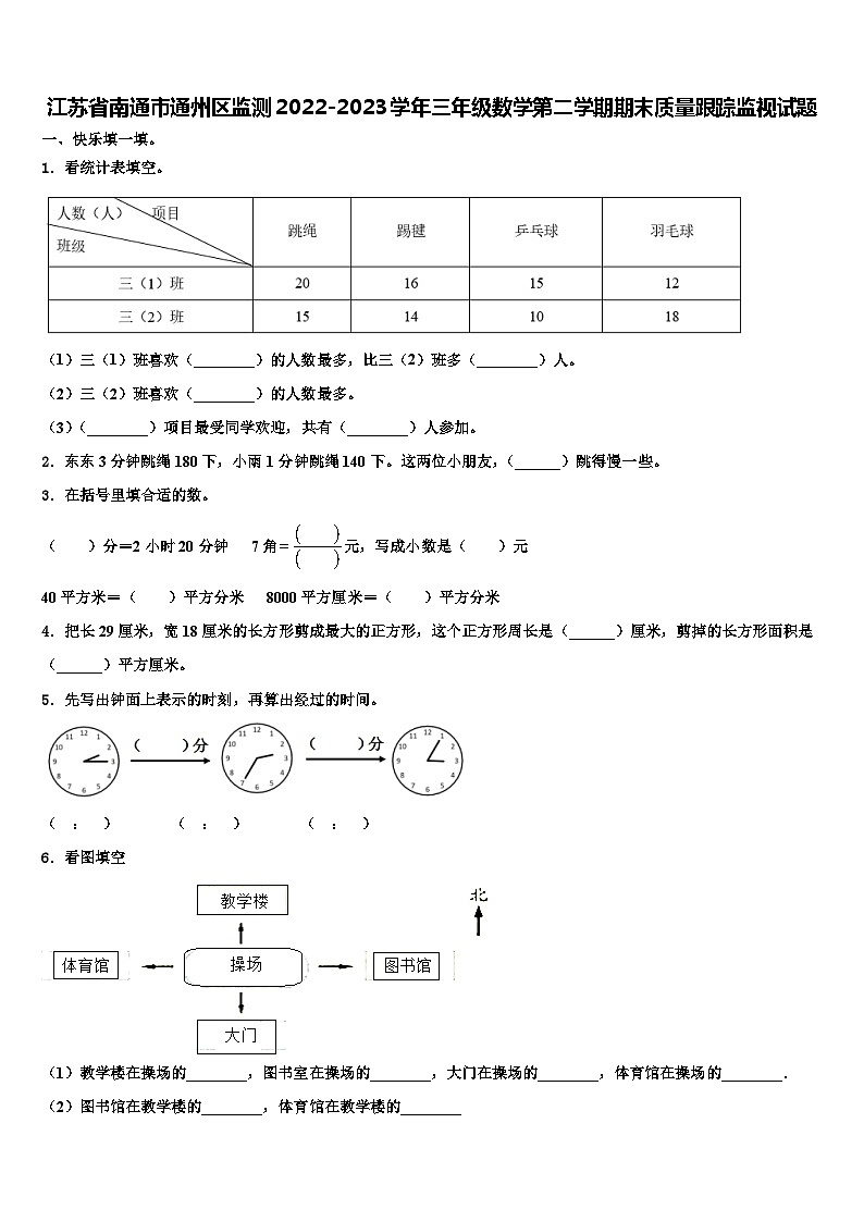 江苏省南通市通州区监测2022-2023学年三年级数学第二学期期末质量跟踪监视试题含解析01