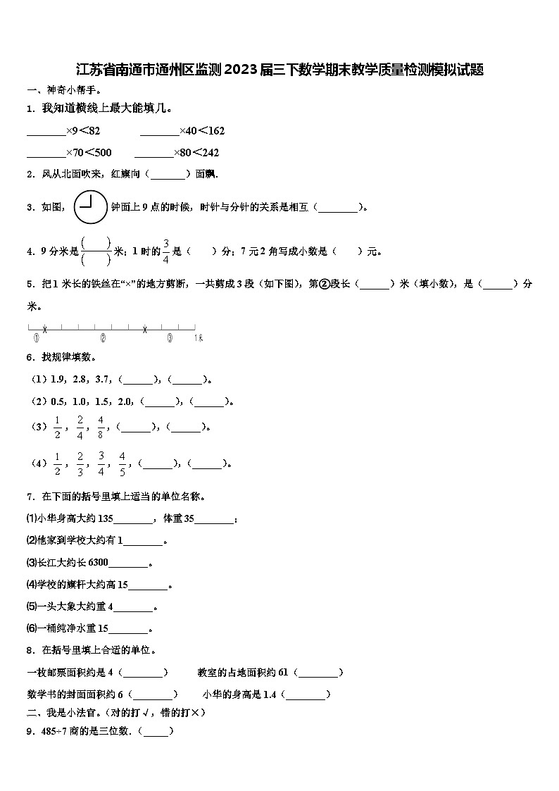江苏省南通市通州区监测2023届三下数学期末教学质量检测模拟试题含解析第1页