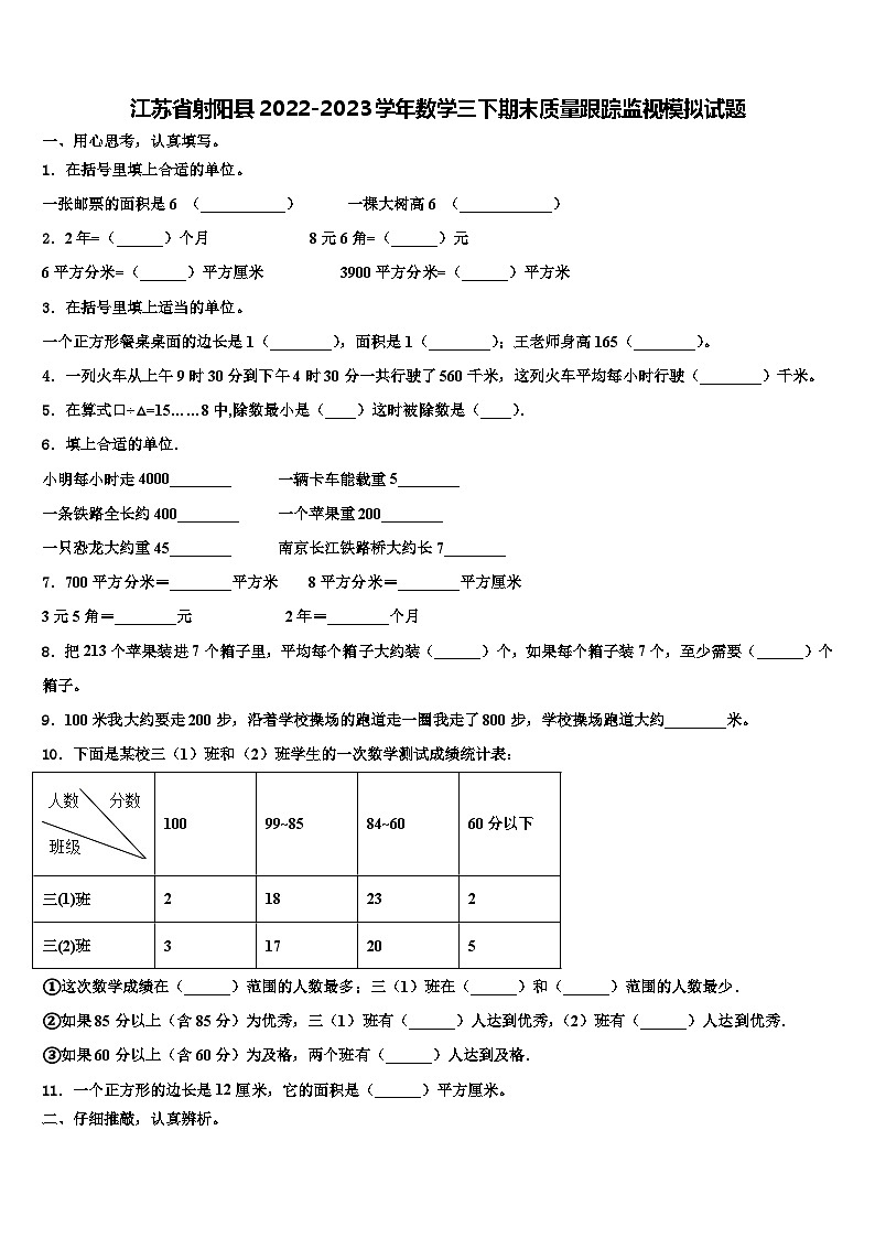 江苏省射阳县2022-2023学年数学三下期末质量跟踪监视模拟试题含解析第1页