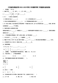 江苏省苏州地区卷2022-2023学年三年级数学第二学期期末监测试题含解析