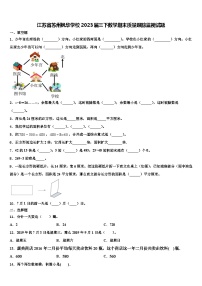 江苏省苏州枫华学校2023届三下数学期末质量跟踪监视试题含解析