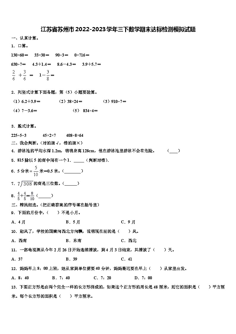 江苏省苏州市2022-2023学年三下数学期末达标检测模拟试题含解析第1页