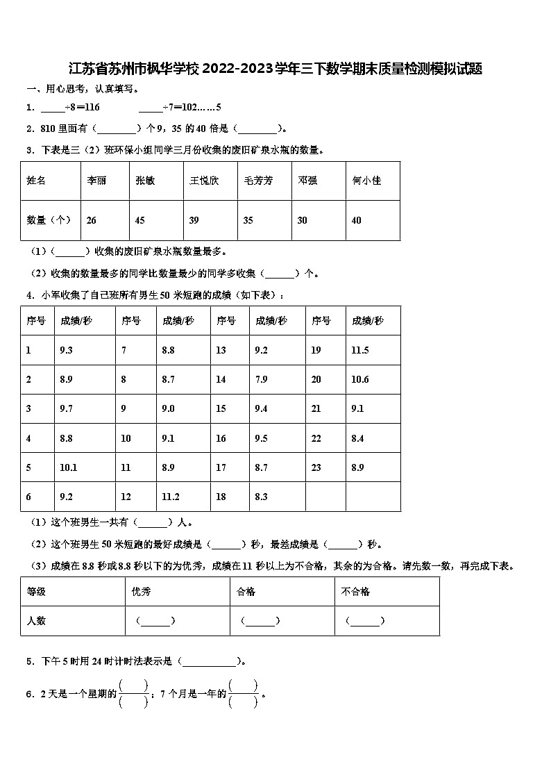 江苏省苏州市枫华学校2022-2023学年三下数学期末质量检测模拟试题含解析01