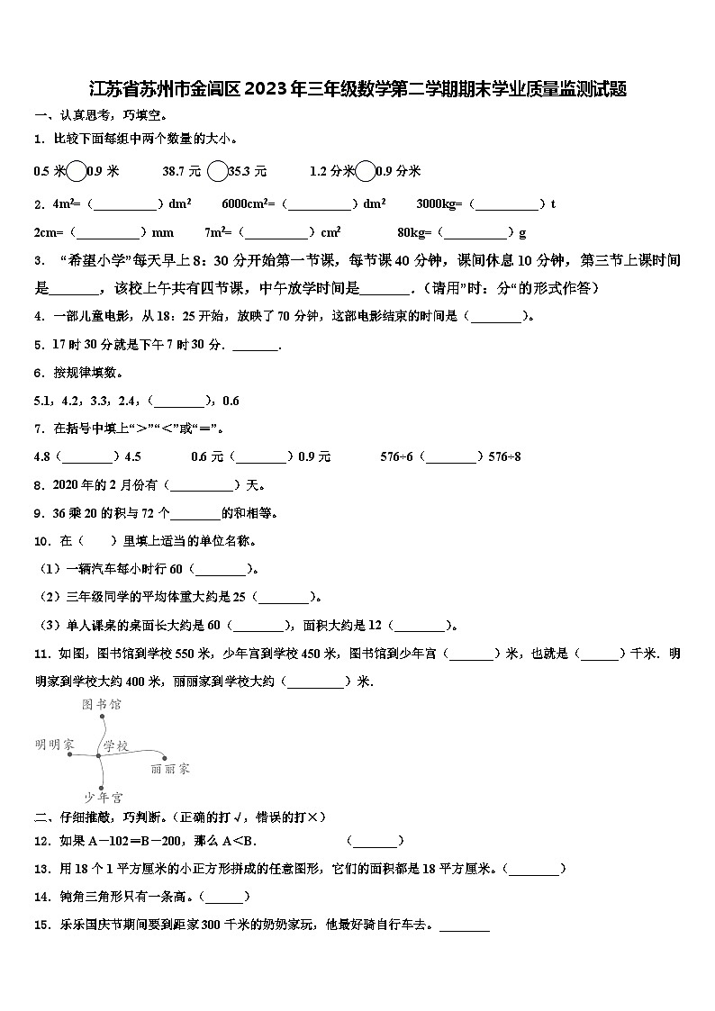 江苏省苏州市金阊区2023年三年级数学第二学期期末学业质量监测试题含解析第1页