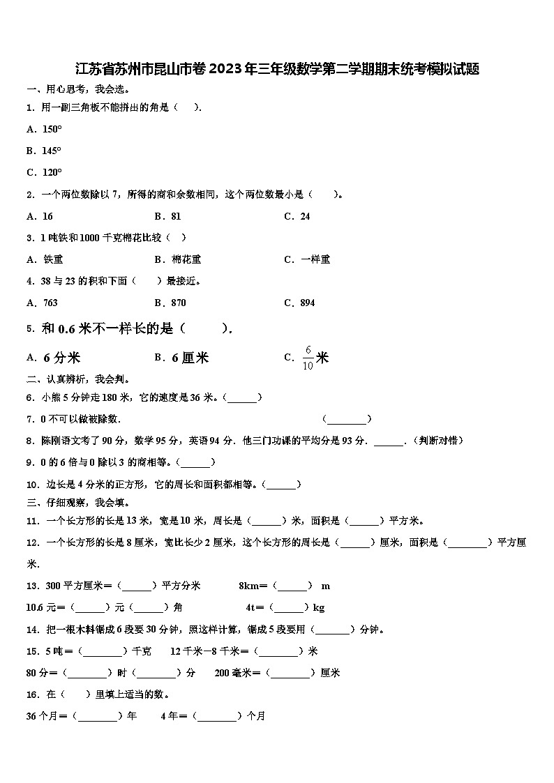 江苏省苏州市昆山市卷2023年三年级数学第二学期期末统考模拟试题含解析第1页