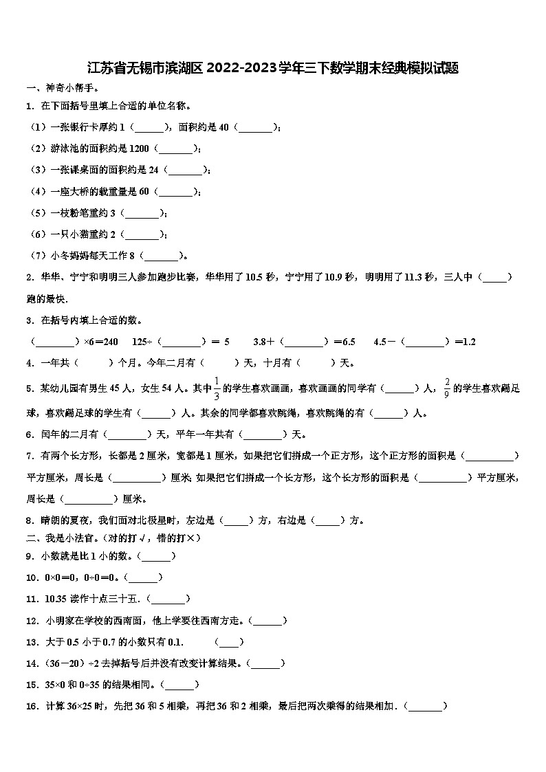 江苏省无锡市滨湖区2022-2023学年三下数学期末经典模拟试题含解析01
