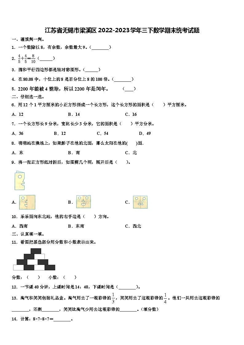 江苏省无锡市梁溪区2022-2023学年三下数学期末统考试题含解析01