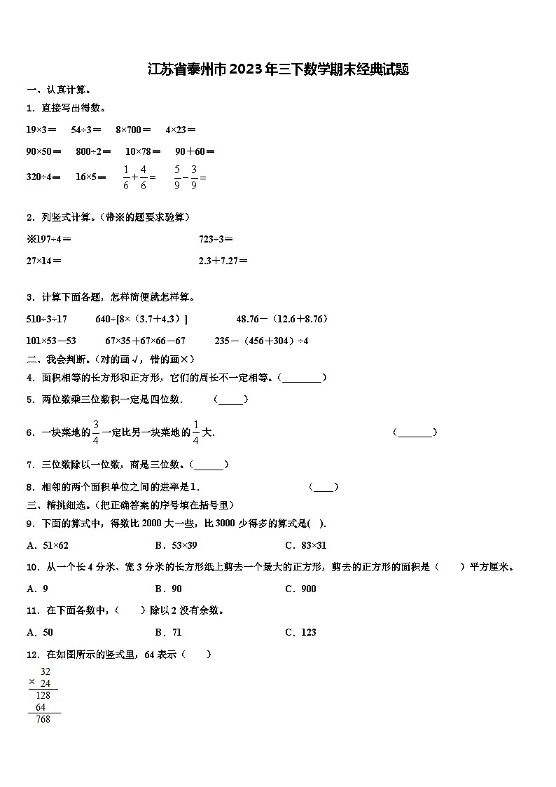 江苏省泰州市2023年三下数学期末经典试题含解析01