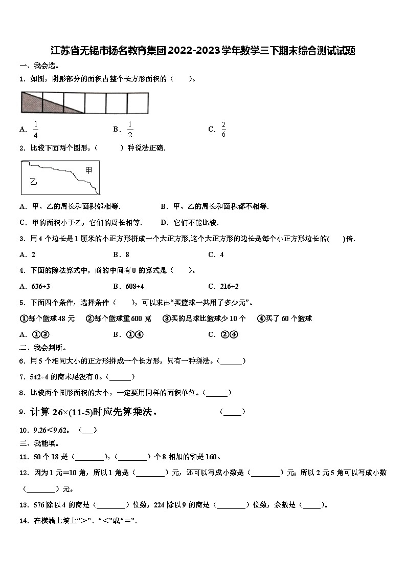 江苏省无锡市扬名教育集团2022-2023学年数学三下期末综合测试试题含解析第1页