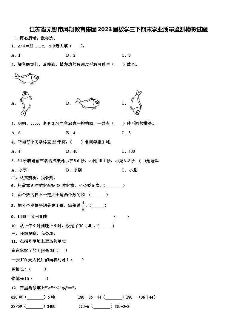 江苏省无锡市凤翔教育集团2023届数学三下期末学业质量监测模拟试题含解析01