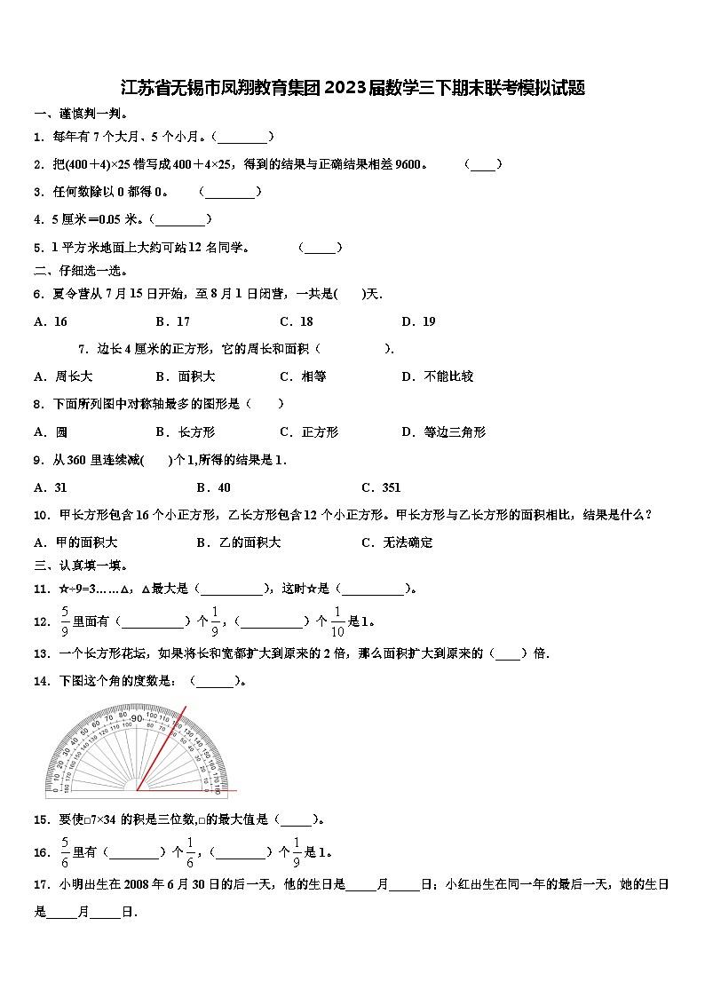 江苏省无锡市凤翔教育集团2023届数学三下期末联考模拟试题含解析01