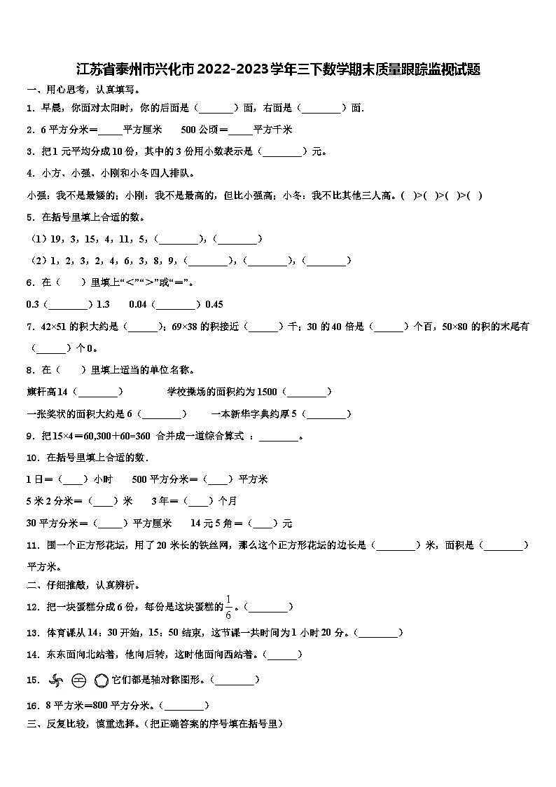 江苏省泰州市兴化市2022-2023学年三下数学期末质量跟踪监视试题含解析01