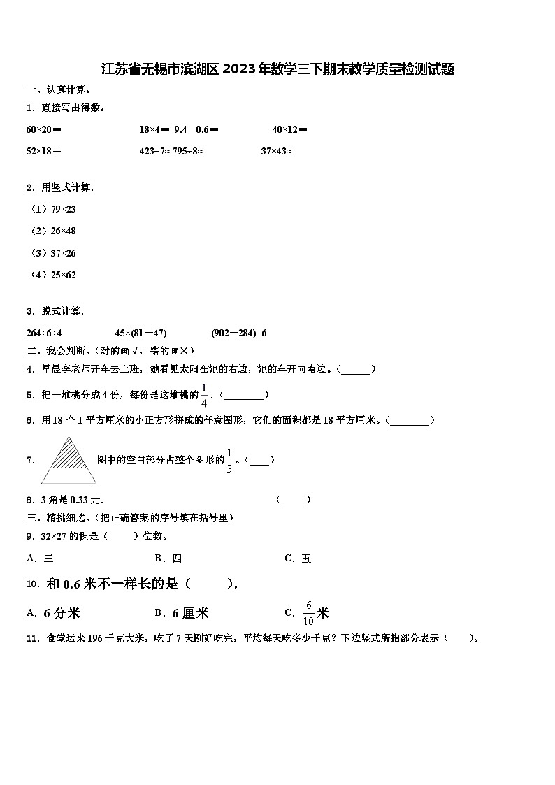 江苏省无锡市滨湖区2023年数学三下期末教学质量检测试题含解析第1页