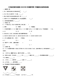 江苏省无锡市梁溪区2023年三年级数学第二学期期末达标检测试题含解析