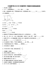 江苏省睢宁县2023年三年级数学第二学期期末质量跟踪监视试题含解析