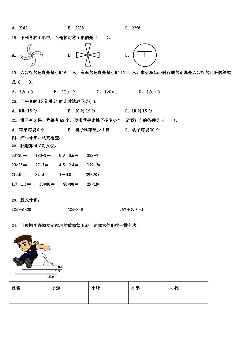 江苏省睢宁县2023年三年级数学第二学期期末质量跟踪监视试题含解析第2页