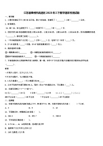 江苏省泰州市高港区2023年三下数学期末检测试题含解析