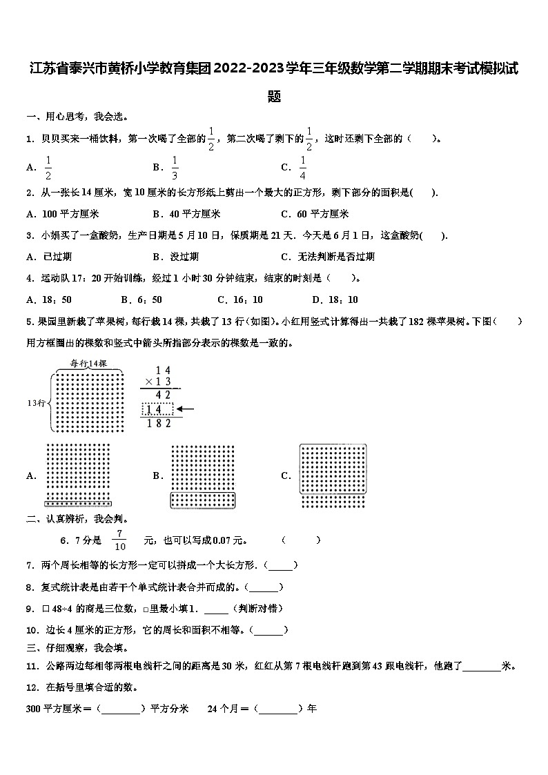 江苏省泰兴市黄桥小学教育集团2022-2023学年三年级数学第二学期期末考试模拟试题含解析01