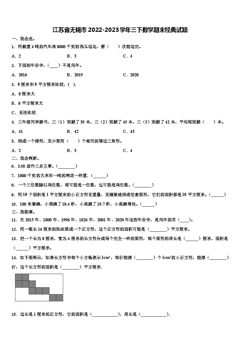 江苏省无锡市2022-2023学年三下数学期末经典试题含解析第1页