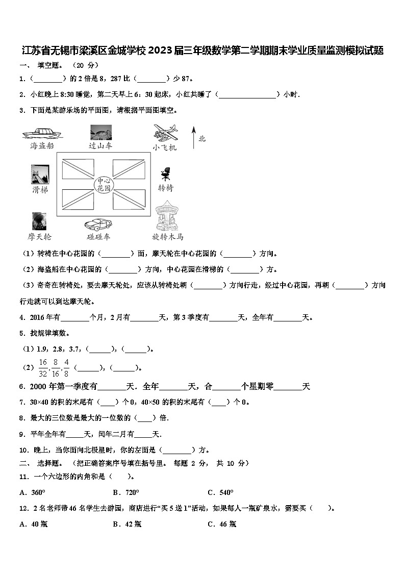 江苏省无锡市梁溪区金城学校2023届三年级数学第二学期期末学业质量监测模拟试题含解析第1页